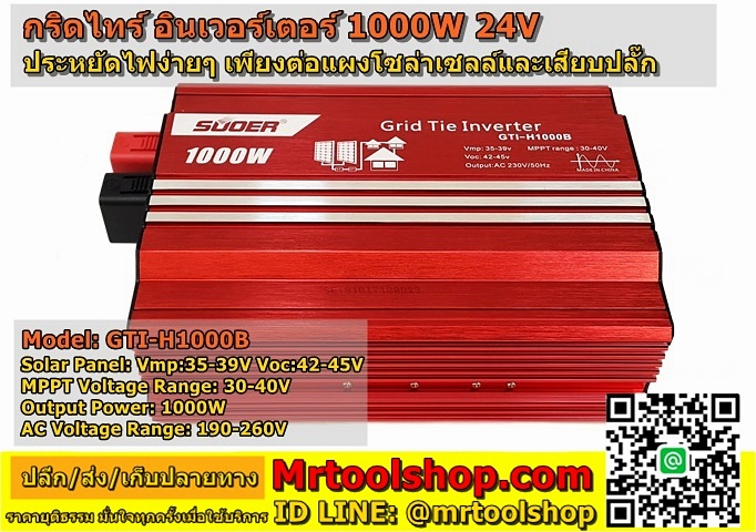 อินเวอร์เตอร์ ออนกริด 1000 วัตต์